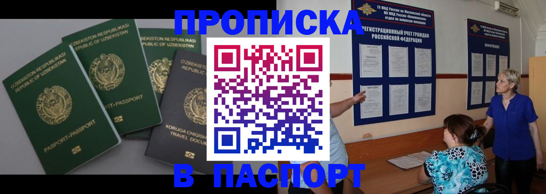 купить прописку в Учалы